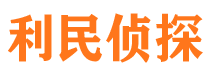 昭觉利民私家侦探公司